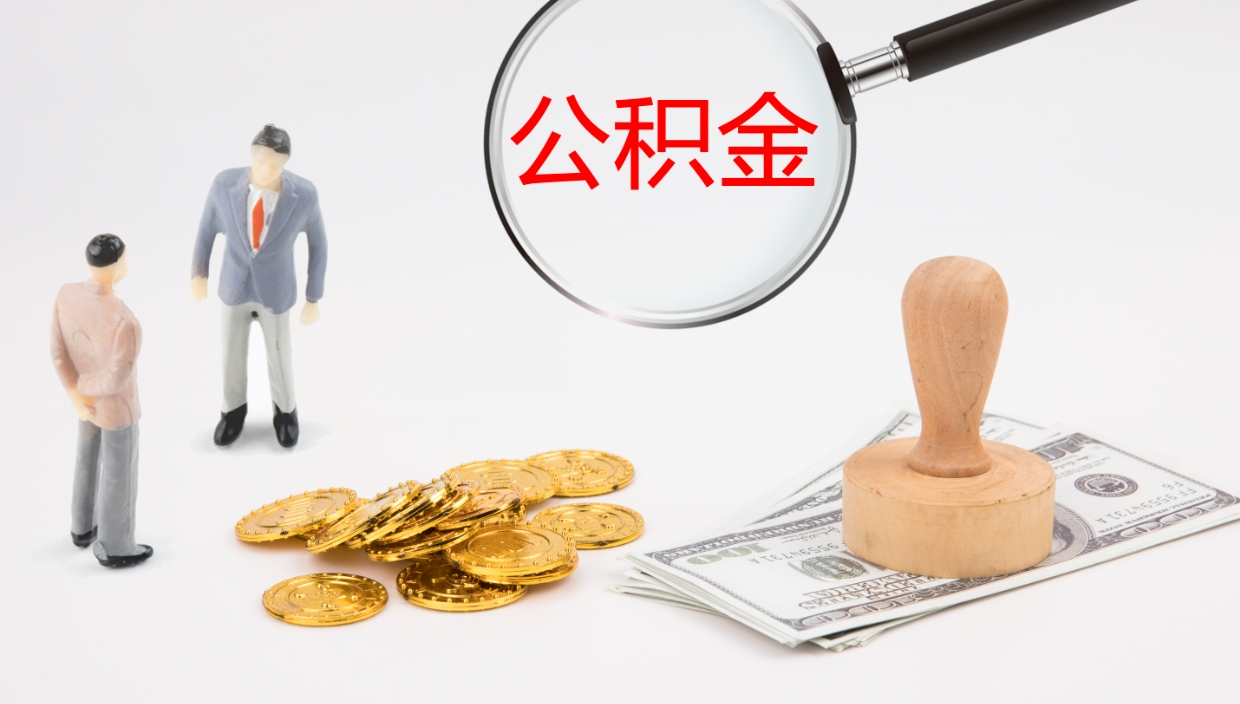 阜新离开取出公积金（离开城市公积金提取）